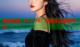 海角社区112.7126：智能生活服务平台