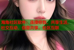 海角社区软件：连接你我，共享生活，社交互动，信息共享，社区互联