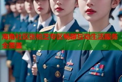 海角社区张柏芝专区畅聊互动生活服务全覆盖