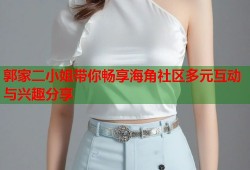 郭家二小姐带你畅享海角社区多元互动与兴趣分享