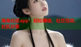 海角社区app：轻松赚钱，社交互动，社区分享