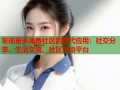 发现更多海角社区的替代应用：社交分享、生活交流、社区互动平台