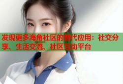 发现更多海角社区的替代应用：社交分享、生活交流、社区互动平台