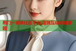 荆门一家亲社区平台 温情互动共建家园