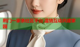 荆门一家亲社区平台 温情互动共建家园