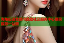 海角街道北部湾西路社区服务中心便民服务一站通