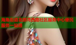 海角街道北部湾西路社区服务中心便民服务一站通