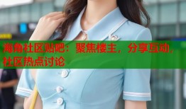 海角社区贴吧：聚焦楼主，分享互动，社区热点讨论