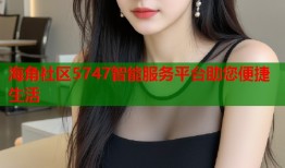 海角社区5747智能服务平台助您便捷生活