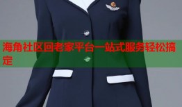 海角社区回老家平台一站式服务轻松搞定