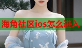 海角社区ios怎么进入
