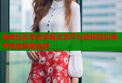 海角社区考试早餐文案平台助你轻松备考高效早餐选择