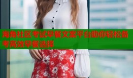 海角社区考试早餐文案平台助你轻松备考高效早餐选择