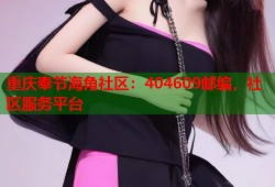 重庆奉节海角社区：404609邮编，社区服务平台