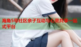海角5号社区亲子互动与心灵共享一站式平台