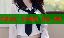 海角社区：分享视频、交友、奖励