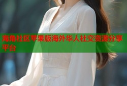 海角社区苹果版海外华人社交资源分享平台
