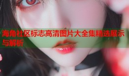 海角社区标志高清图片大全集精选展示与解析