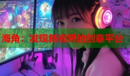 海角：发现新视界的创意平台