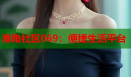 海角社区069：便捷生活平台