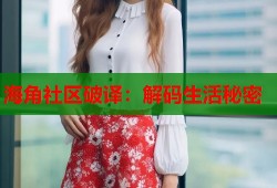 海角社区破译：解码生活秘密