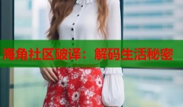 海角社区破译：解码生活秘密