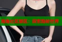 海角社区禁区：探索隐秘世界