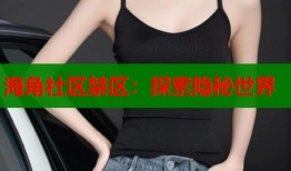海角社区禁区：探索隐秘世界