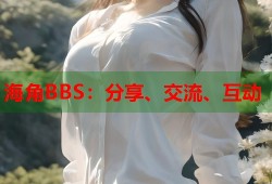 海角BBS：分享、交流、互动