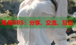 海角BBS：分享、交流、互动