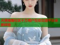 天涯海角社区千万用户互动交流平台全新体验