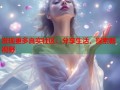 发现更多真实社区：分享生活，探索新视野