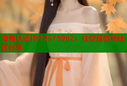海角认证ID12575962：社交互动与社区分享