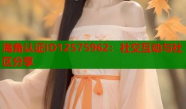 海角认证ID12575962：社交互动与社区分享