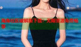 海角社区破解版下载：无限资源免费畅享