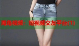 海角视频：短视频交友平台(1)