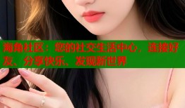 海角社区：您的社交生活中心，连接好友、分享快乐、发现新世界