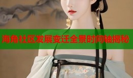 海角社区发展变迁全景时间轴揭秘
