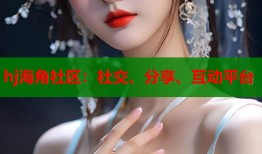hj海角社区：社交、分享、互动平台