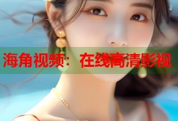 海角视频：在线高清影视