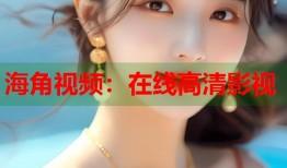 海角视频：在线高清影视
