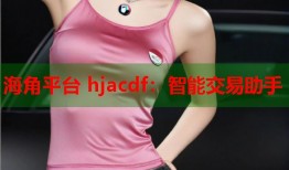 海角平台 hjacdf：智能交易助手