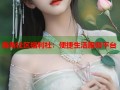 海角社区福利社：便捷生活服务平台