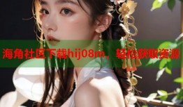 海角社区下载hij08m，轻松获取资源