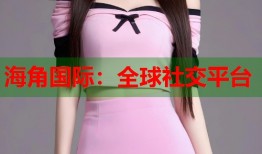 海角国际：全球社交平台