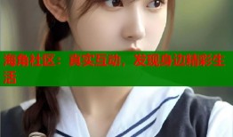 海角社区：真实互动，发现身边精彩生活