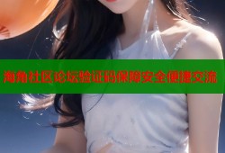 海角社区论坛验证码保障安全便捷交流