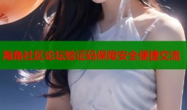 海角社区论坛验证码保障安全便捷交流