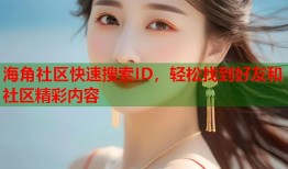 海角社区快速搜索ID，轻松找到好友和社区精彩内容