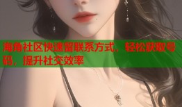 海角社区快速留联系方式，轻松获取号码，提升社交效率
